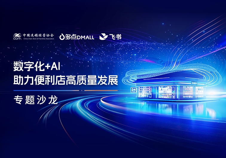 The theme salon of the Convenience Store Conference has successfully concluded. DMALL's digital capabilities have been recognized by the industry. 