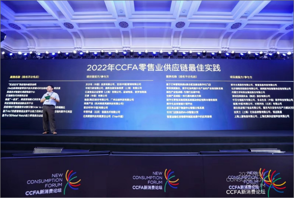 “2022年CCFA零售业供应链最佳实践”发布