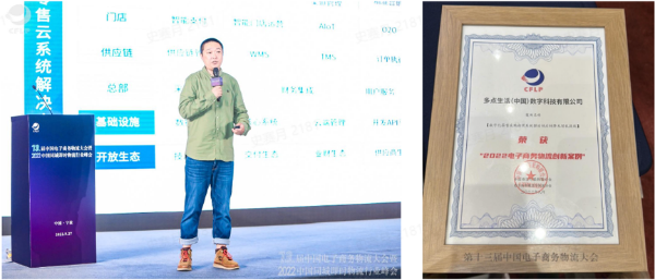 多点DMALL荣获2022中国物流与采购联合会创新案例