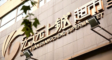 宏远上铖：从便利店“夜间突围”到大型超市“全链路数智跃迁”
