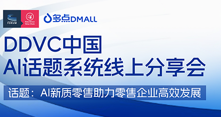 CGF首次线上分享会｜多点数智全面展示AI产品研发与落地