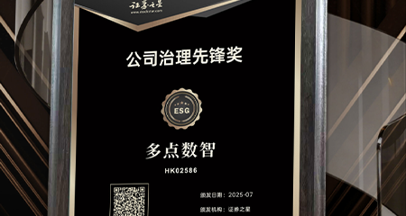 多点数智荣获证券之星ESG公司治理先锋奖