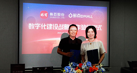 多点数智与株百股份签约合作 共启数字零售新篇章