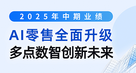 营收净利双增长，多点数智年中业绩再上新台阶
