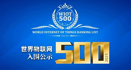 多点数智强势入围“2025世界物联网500强”榜单