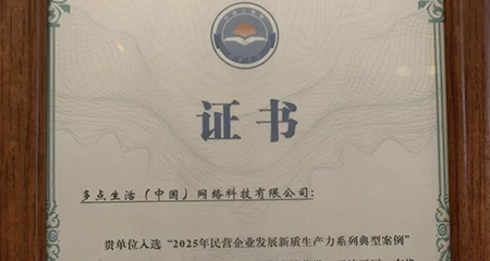 多点数智入选全国工商联“2025年民营企业发展新质生产力系列典型案例”