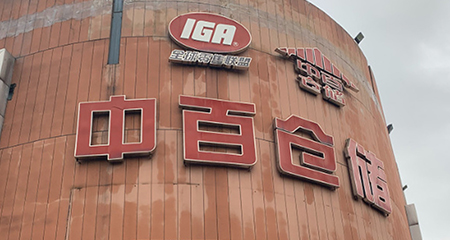 中百集团：老牌国企如何靠供应链再造“价值引擎”