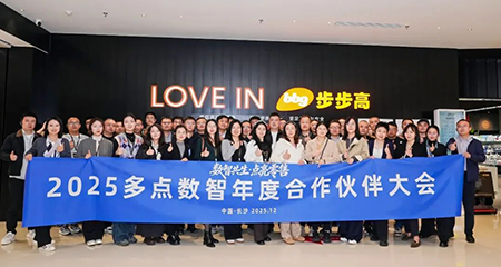 2025多点数智年度合作伙伴大会圆满结束，AI盘点了七大关键词