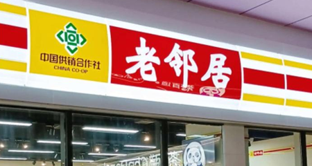 老邻居：用“无人值守”为社区点亮“深夜的便利之光”