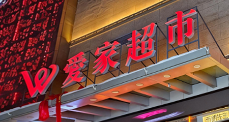 新疆爱家超市：智慧门店，让诚信、效率、服务温度触手可及