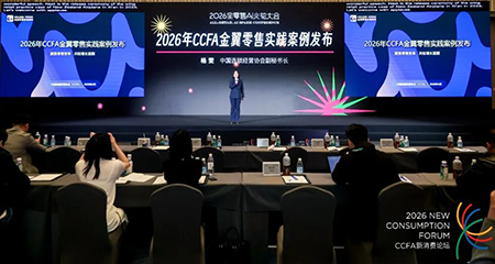 2026年CCFA金翼零售实践案例揭晓，多点数智独揽两项