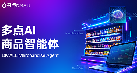 商品结构深度变革：多点数智 AI 智能体集群驱动零售精细化选品