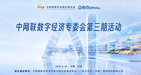 中网联数字经济专委会第三期活动在多点总部举办