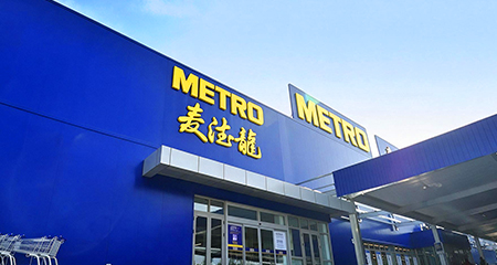 麦德龙（中国）：掘金数据洪流