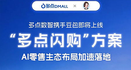 多点数智：携手豆包即将上线“多点闪购”方案，AI零售生态布局加速落地
